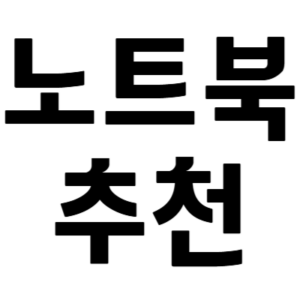 노트북 추천