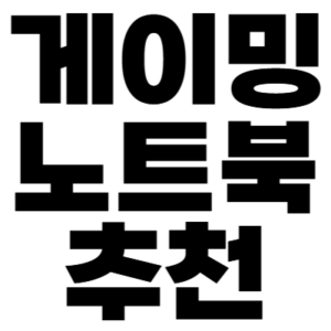 게이밍 노트북 추천