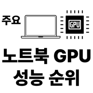 노트북 그래픽카드 순위