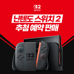 닌텐도 스위치 2 응모