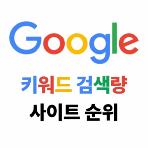구글 키워드 검색량 조회 사이트 순위